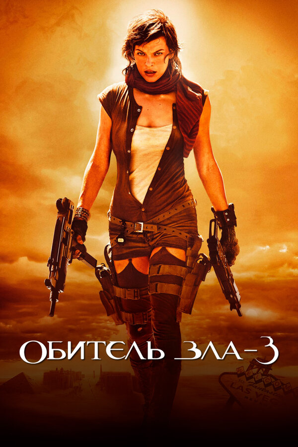 Обитель зла 3 постер